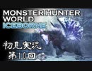 【初見実況】MHW:アイスボーン 第10回【手汗かきハンター】