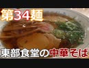 【麺へんろ】第34麺 米沢 東部食堂の中華そば【日本海ガタガタ編 ５日目】