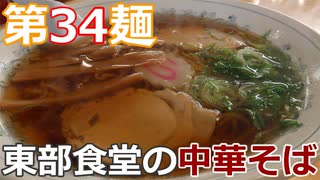 【麺へんろ】第34麺 米沢 東部食堂の中華そば【日本海ガタガタ編 ５日目】