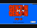 【GENJIN×GENJIN】原人を見つけたから捕まえてみた【フリーゲーム】
