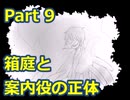 明かされる箱庭と案内役の正体　【メリアの箱庭】Part 9(最終回)