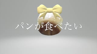 【鏡音リン】パンが食べたい