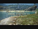 【FF14】FF14ちょっと便利な小技No.03