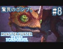 #8【MHWアイスボーン】上から吸って下から吐く。激突、水妖鳥プケプケ亜種！【ゆっくり実況】