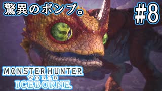 #8【MHWアイスボーン】上から吸って下から吐く。激突、水妖鳥プケプケ亜種！【ゆっくり実況】