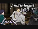 【楽しく実況！】~その教師、運命を切り開く~ ファイアーエムブレム 風花雪月【part57】