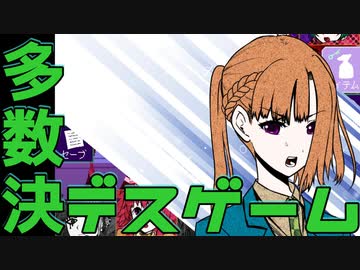【２人実況】多数決で選ばれた者が死ぬ。【キミガシネ２章 後半】#１４