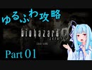 【バイオハザード０】　琴葉葵のゆるふわ攻略解説　Part 01 【VOICEROID実況】
