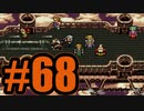 （６８）はじめてのFFⅥ実況 　ーのりこめ！ケフカの塔ー