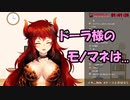 ドーラ様のモノマネは...