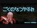 【RO】24時間放送！『ごくのなつやすみ』【ダイジェスト】①