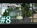 【Transport Fever】ゆっくり交通経営録2 Part8