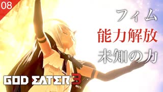 【初見実況】フィムがなんかめっちゃ強い【GOD EATER 3 #08 | ゴッドイーター3】