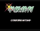 【学級裁判】逆転裁判のキャラが小学生になって裁判してみた【フリーゲーム】