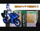 【ゆっくり車載】明日はバイクで何処行こう　第15話「石川PA、そして奴が来る?」