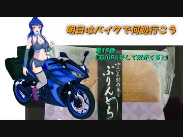 【ゆっくり車載】明日はバイクで何処行こう　第15話「石川PA、そして奴が来る?」