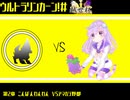 ウルトラリンカーン＃越世杯　第2章　こんばんわんわん