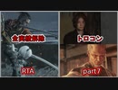 【SEKIRO/隻狼】実績解除(トロコン)RTA　5時間57分43秒　part7【ゆっくり実況】