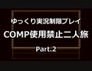 魔神転生COMP使用禁止二人旅　その２