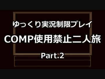魔神転生COMP使用禁止二人旅　その２