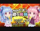 【JOIN UP NOW!】今日もピコピコ遊ぶ姉妹 トライアルズ・オブ・ザ・ブラッド・ドラゴン #11【VOICEROID実況 Trials of the Blood Dragon】