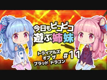 【JOIN UP NOW!】今日もピコピコ遊ぶ姉妹 トライアルズ・オブ・ザ・ブラッド・ドラゴン #11【VOICEROID実況 Trials of the Blood Dragon】