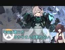 【Overwatch】宇宙は歌うがゆかりさんは歌わない