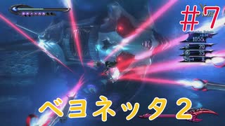 【実況】初見！ベヨネッタ2 #7【Switch】