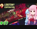 血塗れ主任の茜ちゃんと新生琴葉ロボトミー社#07【Lobotomy Corporation】