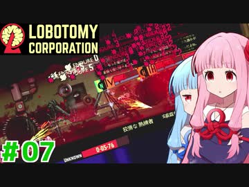 血塗れ主任の茜ちゃんと新生琴葉ロボトミー社#07【Lobotomy Corporation】