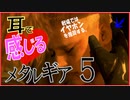 【メタルギア×ASMR!?】今日もこそこそヤるよ♥ﾋｪｯ!ﾋｪｯ!part5