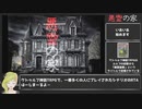 クトゥルフ神話TRPG 悪霊の家RTA風_6分13秒