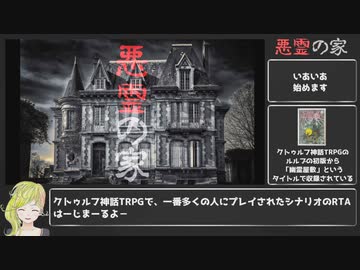 クトゥルフ神話TRPG 悪霊の家RTA風_6分13秒