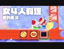 【4人実況】女共のオーバークック2 番外編part3