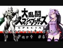 【スマブラSP】結月ゆかりは上手くなりたい Part06【VOICEROID実況】