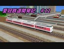 【A列車で行こうPC】愛冠鉄道開発記　#12