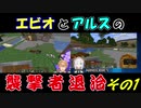 【Minecraft】エビオとアルスの襲撃者退治　その1【にじさんじ】