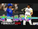【プロスピ2019】#25 初オールスター！目指すは9者連続三振＆MVP？【ゆっくり実況】