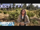 ファークライ5【ジョン・シード篇】実況プレイ＃7