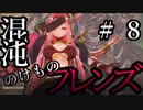 【Total War:WARHAMMER Ⅱ】混沌のけものフレンズ　＃８【夜のお兄ちゃん実況】