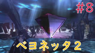 【実況】初見！ベヨネッタ2 #8【Switch】