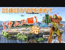 【スマブラSP】21体目のVIPを求めて【part10】