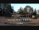 『War Thunder』プロモーション動画：リアルサウンド収録－陸上自衛隊74式戦車編－