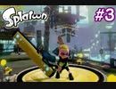 スプラトゥーンストーリーモード　ちょっと縛って遊ぶ　Part3