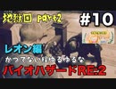 【夫婦で訛り実況】バイオハザードRE:2 part10【レオン編】〜かつてない程ゆるゆるなバイオハザード〜