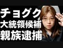 次期大統領候補チョグク　親族が検察の手に落ちる　直前の世論調査では6位から3位へ人気上昇