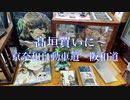 【車載動画】髙垣買いに郡山南～和歌山 8倍速【京奈和自動車道～阪和道】