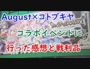 【あいミス】１周年コラボ物販に行ってきた話