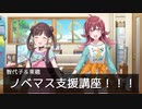 【ウソｍ＠ｓ支援】ノベマスのつくりかた！
