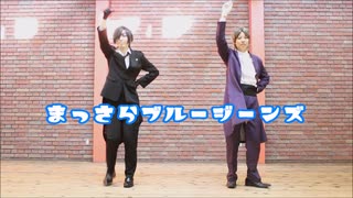 【刀剣乱舞】器物破損コンビでまっさらブルージーンズ踊ってみた【コスプレ】